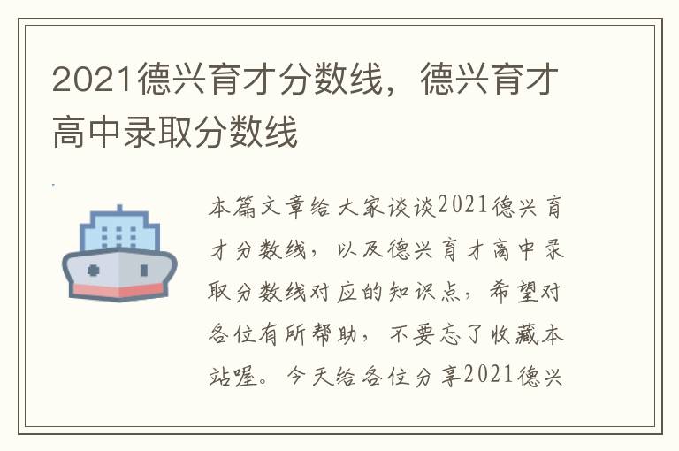 2021德兴育才分数线，德兴育才高中录取分数线