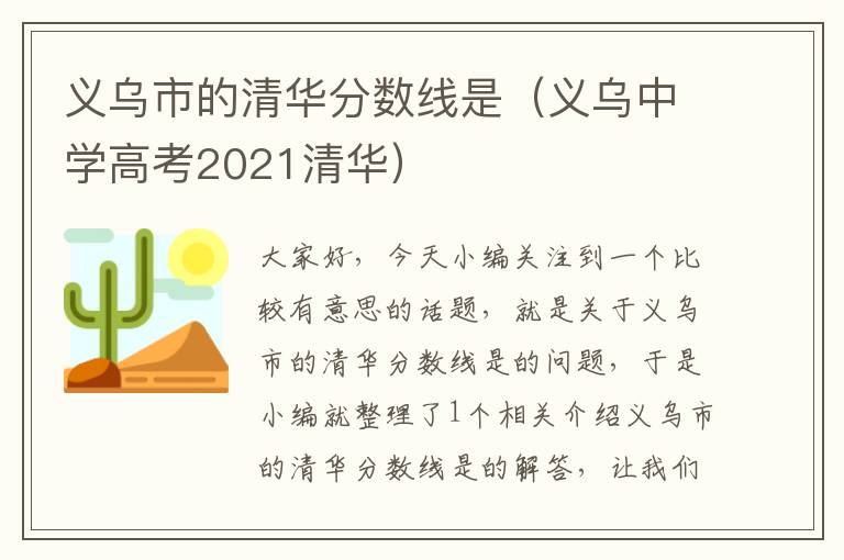 义乌市的清华分数线是（义乌中学高考2021清华）