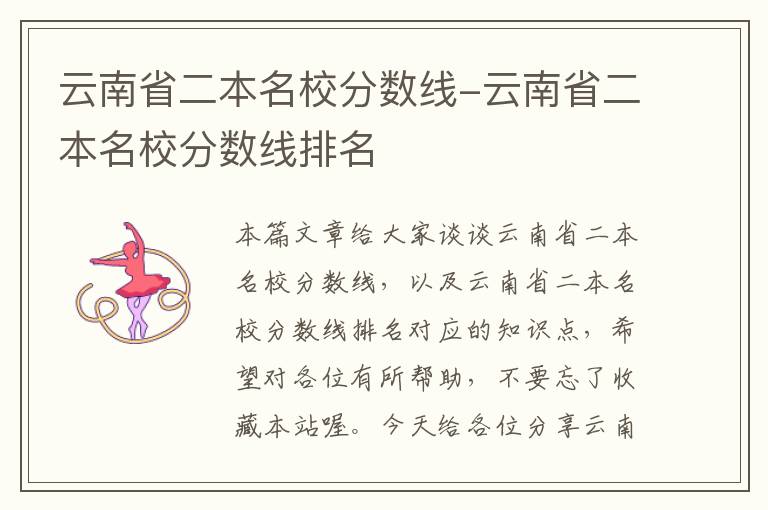 云南省二本名校分数线-云南省二本名校分数线排名