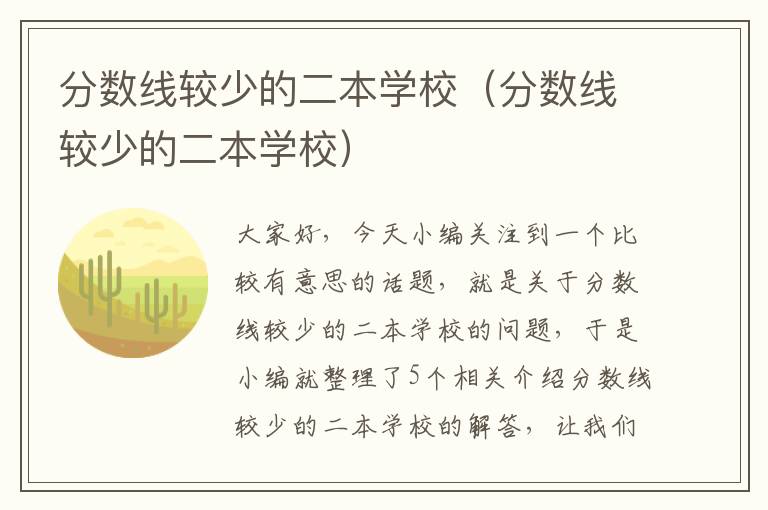 分数线较少的二本学校（分数线较少的二本学校）