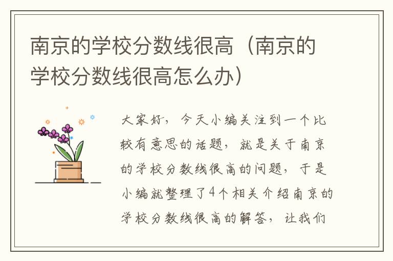 南京的学校分数线很高（南京的学校分数线很高怎么办）