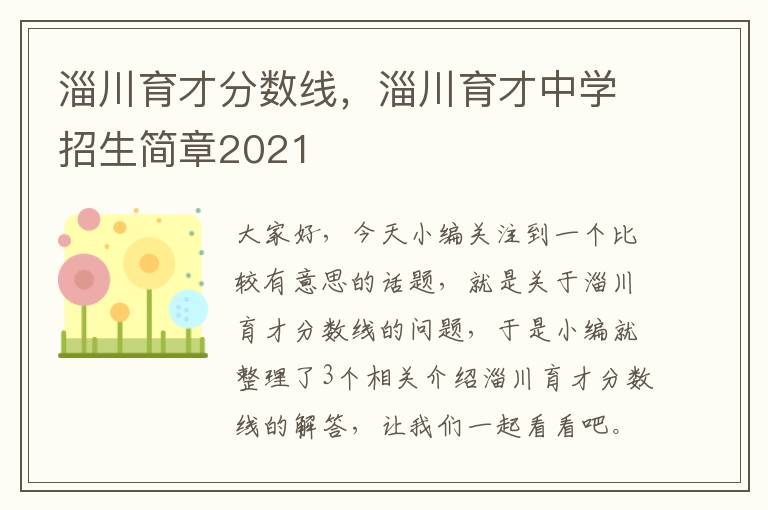 淄川育才分数线，淄川育才中学招生简章2021