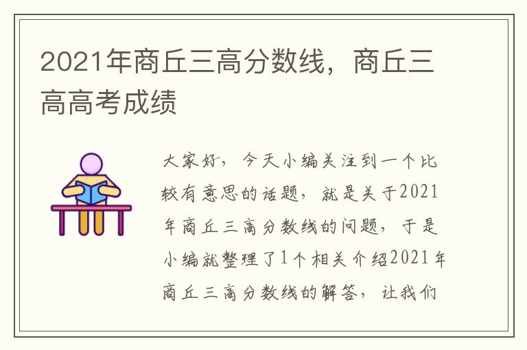 2021年商丘三高分数线，商丘三高高考成绩