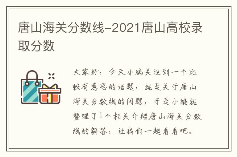 唐山海关分数线-2021唐山高校录取分数