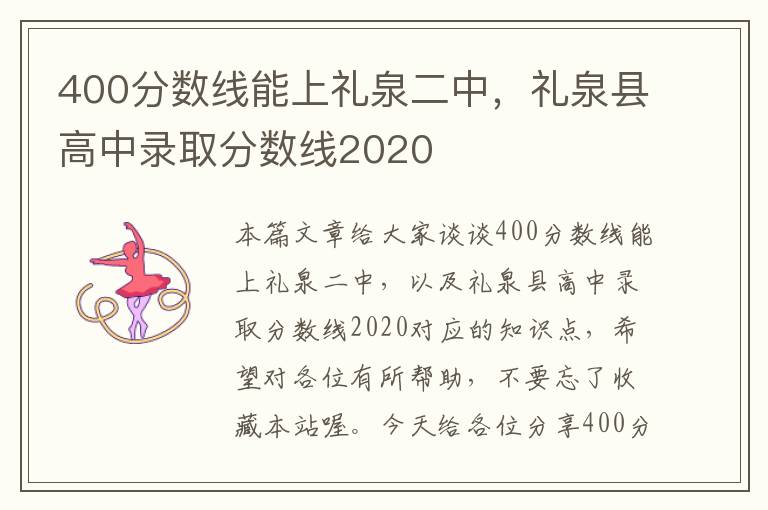 400分数线能上礼泉二中，礼泉县高中录取分数线2020