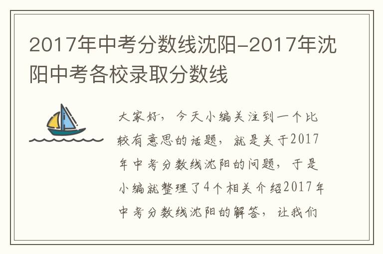 2017年中考分数线沈阳-2017年沈阳中考各校录取分数线