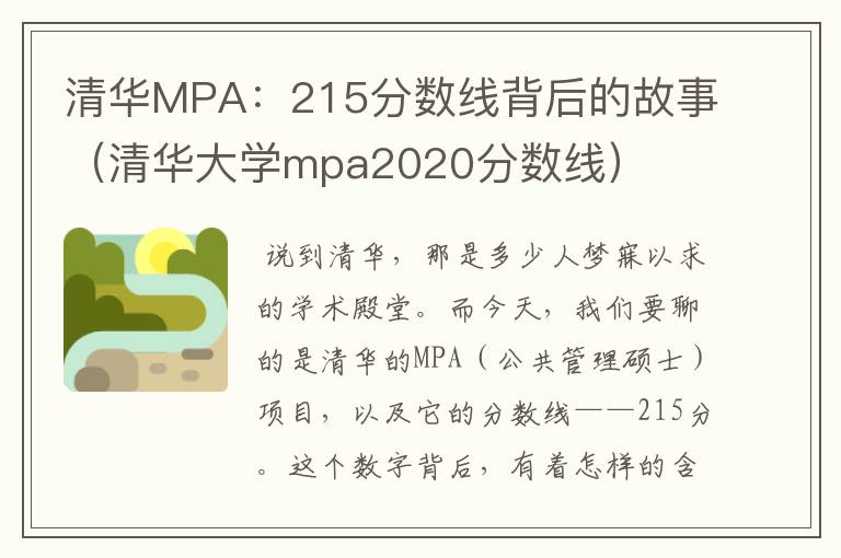 清华MPA：215分数线背后的故事（清华大学mpa2020分数线）