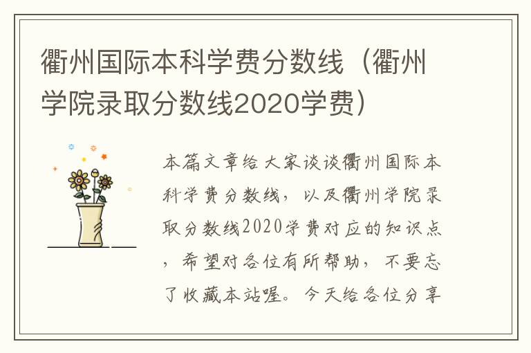 衢州国际本科学费分数线（衢州学院录取分数线2020学费）