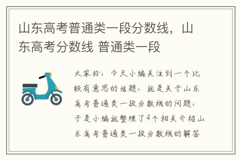 山东高考普通类一段分数线，山东高考分数线 普通类一段