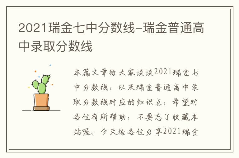 2021瑞金七中分数线-瑞金普通高中录取分数线