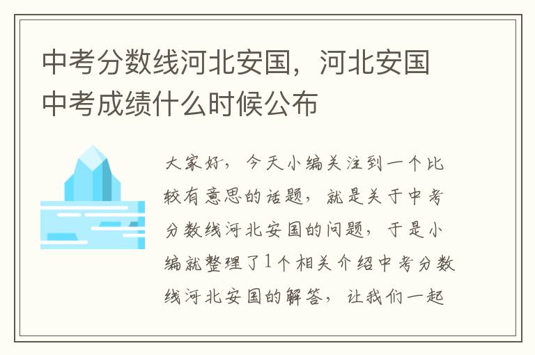 中考分数线河北安国，河北安国中考成绩什么时候公布