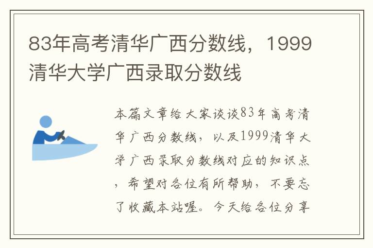 83年高考清华广西分数线，1999清华大学广西录取分数线