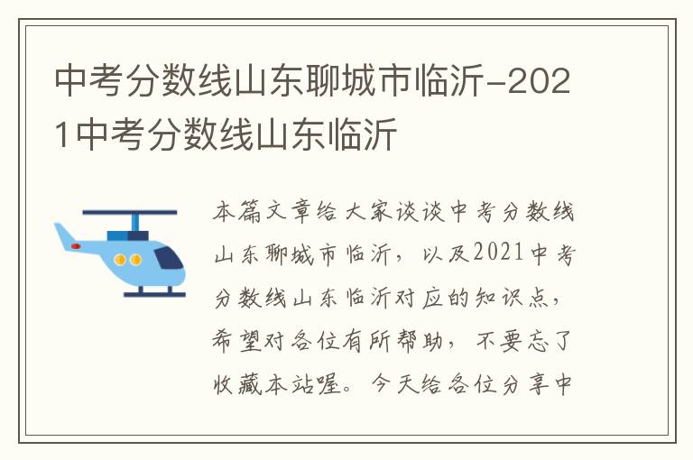 中考分数线山东聊城市临沂-2021中考分数线山东临沂