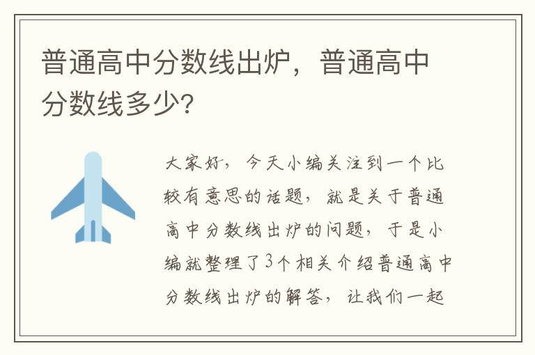 普通高中分数线出炉，普通高中分数线多少?