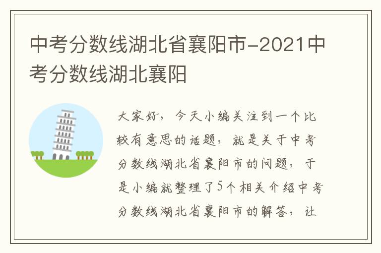 中考分数线湖北省襄阳市-2021中考分数线湖北襄阳