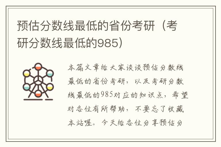 预估分数线最低的省份考研（考研分数线最低的985）