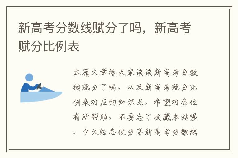 新高考分数线赋分了吗，新高考赋分比例表