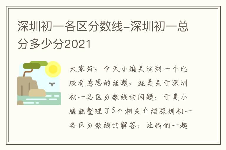 深圳初一各区分数线-深圳初一总分多少分2021