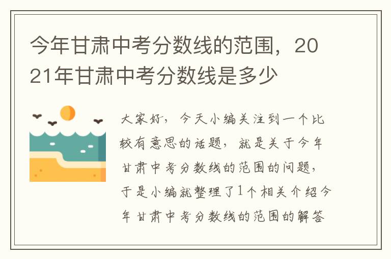 今年甘肃中考分数线的范围，2021年甘肃中考分数线是多少