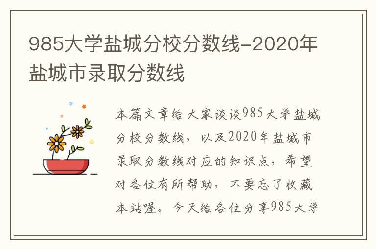 985大学盐城分校分数线-2020年盐城市录取分数线