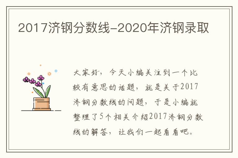 2017济钢分数线-2020年济钢录取