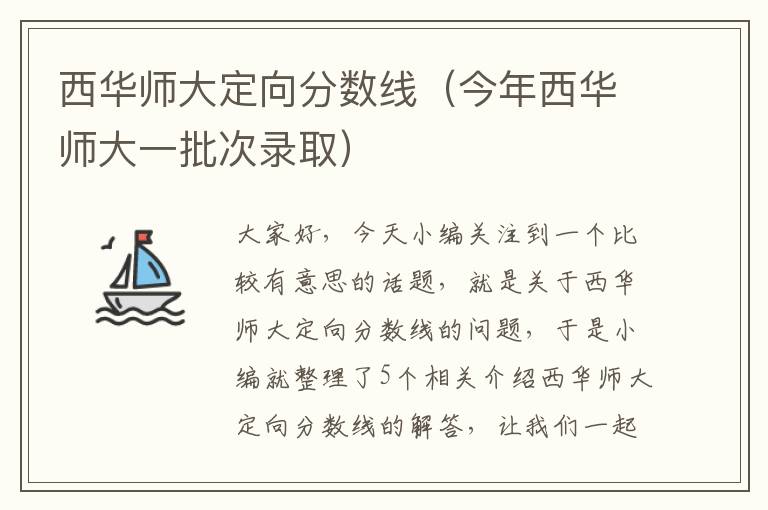 西华师大定向分数线（今年西华师大一批次录取）