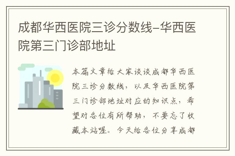 成都华西医院三诊分数线-华西医院第三门诊部地址