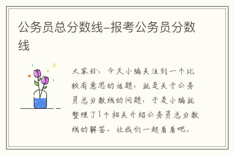 公务员总分数线-报考公务员分数线