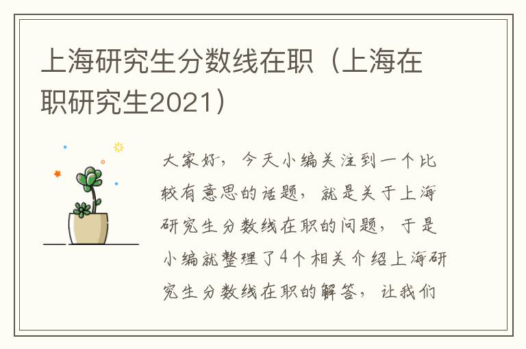 上海研究生分数线在职（上海在职研究生2021）