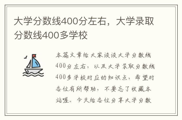 大学分数线400分左右，大学录取分数线400多学校