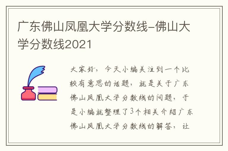 广东佛山凤凰大学分数线-佛山大学分数线2021