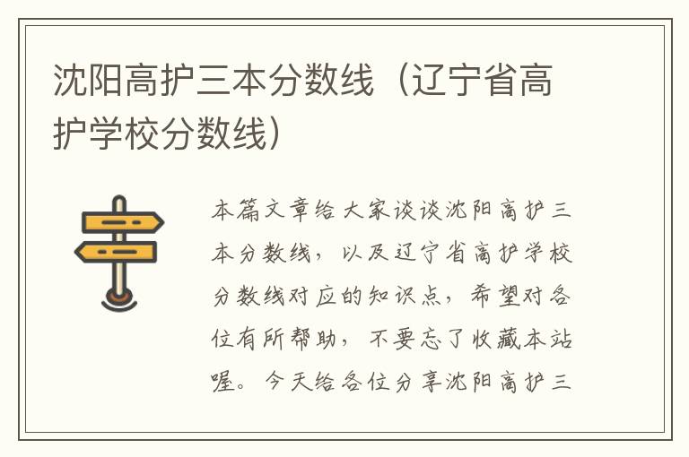 沈阳高护三本分数线（辽宁省高护学校分数线）