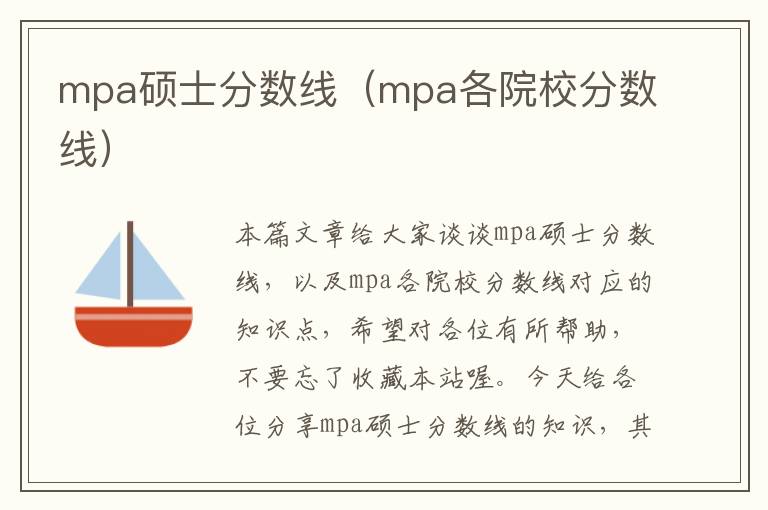 mpa硕士分数线（mpa各院校分数线）