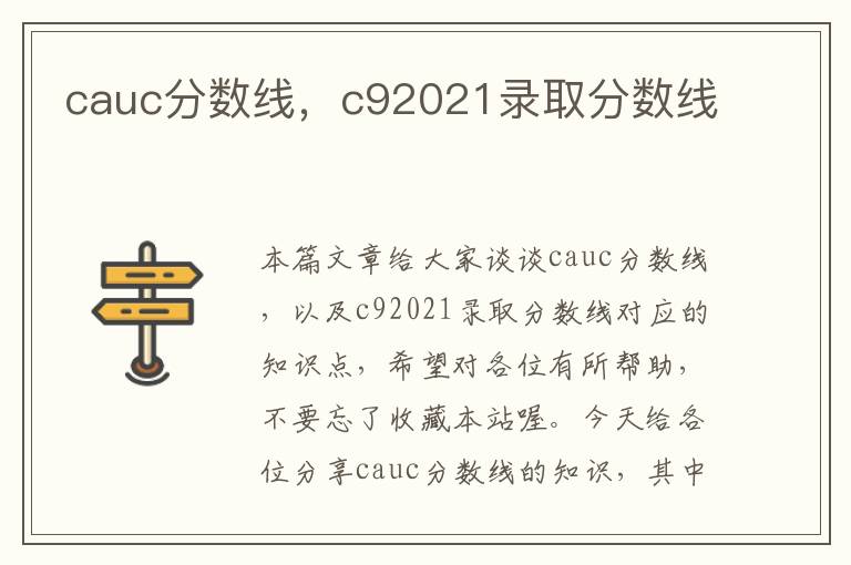 cauc分数线，c92021录取分数线