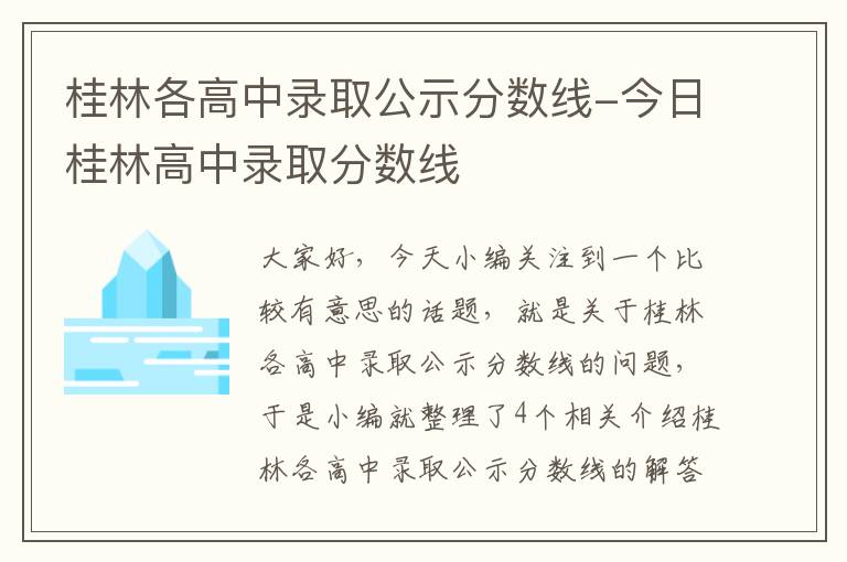 桂林各高中录取公示分数线-今日桂林高中录取分数线