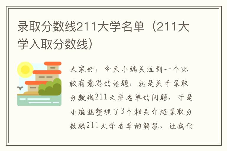 录取分数线211大学名单（211大学入取分数线）