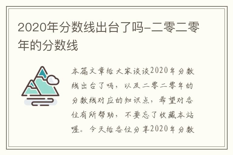 2020年分数线出台了吗-二零二零年的分数线