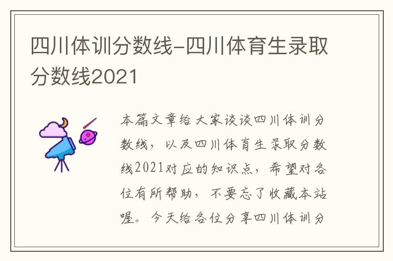 四川体训分数线-四川体育生录取分数线2021