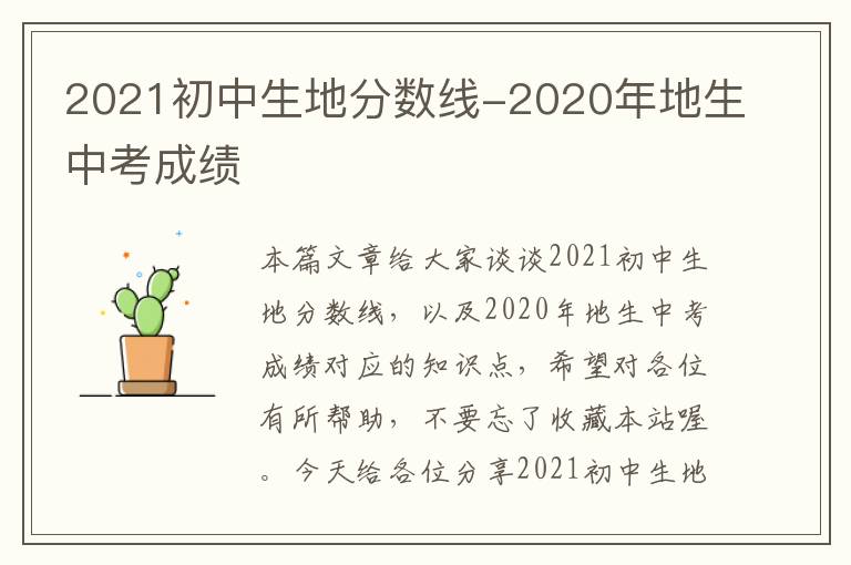 2021初中生地分数线-2020年地生中考成绩