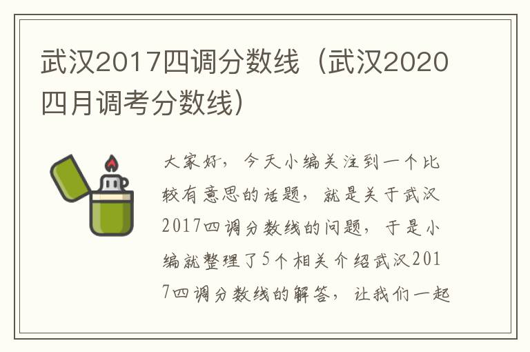 武汉2017四调分数线（武汉2020四月调考分数线）