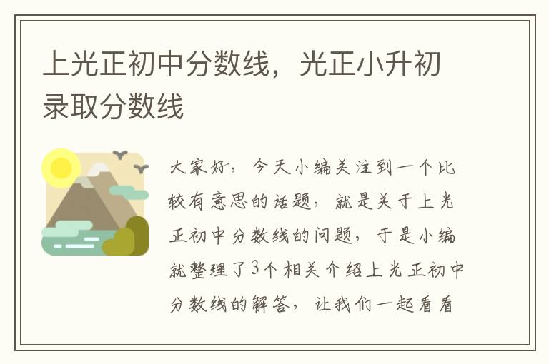 上光正初中分数线，光正小升初录取分数线