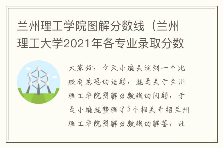 兰州理工学院图解分数线（兰州理工大学2021年各专业录取分数线）