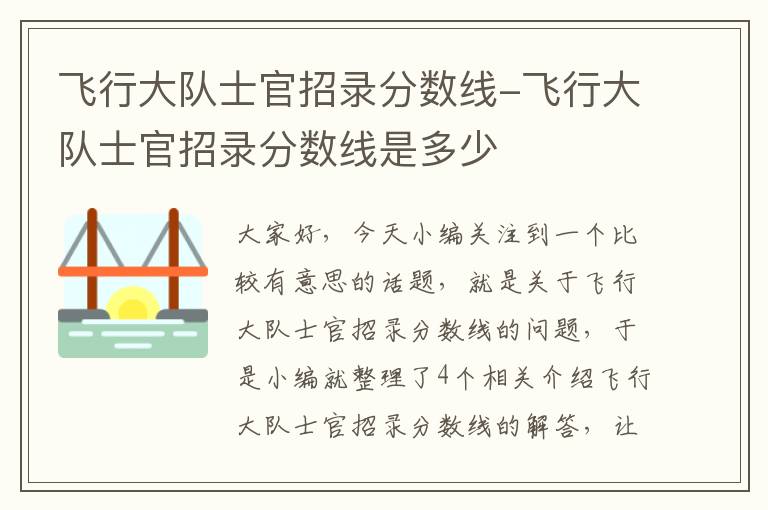 飞行大队士官招录分数线-飞行大队士官招录分数线是多少