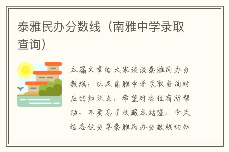 泰雅民办分数线（南雅中学录取查询）