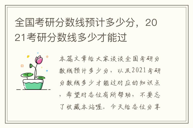 全国考研分数线预计多少分，2021考研分数线多少才能过