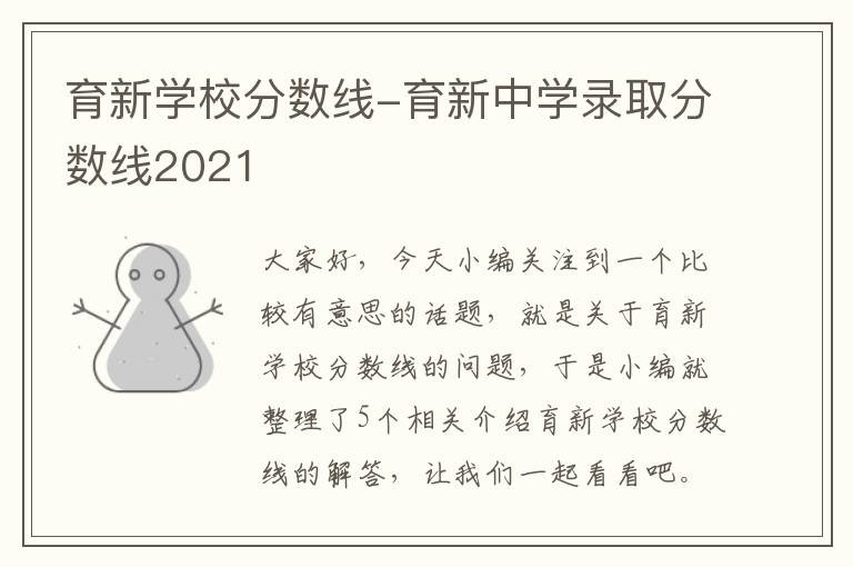 育新学校分数线-育新中学录取分数线2021