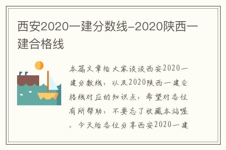 西安2020一建分数线-2020陕西一建合格线