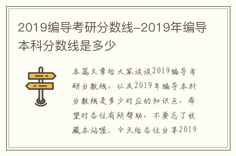 2019编导考研分数线-2019年编导本科分数线是多少