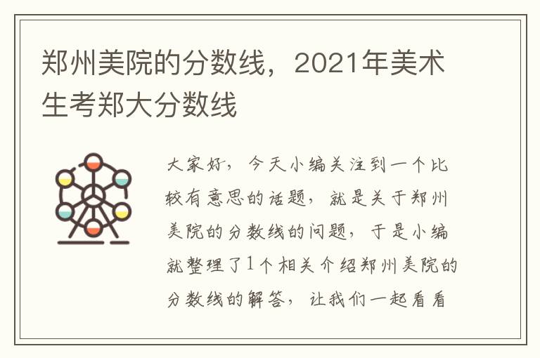 郑州美院的分数线，2021年美术生考郑大分数线