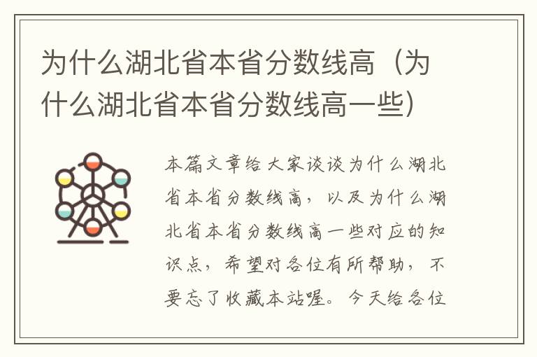 为什么湖北省本省分数线高（为什么湖北省本省分数线高一些）